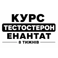 Курс Тестостерон Енантат 8 тижнів