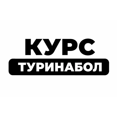 Курс Туринабол 6 недель