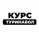Курс Туринабол 8 недель