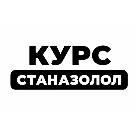 Курс Станозолол 6 недель