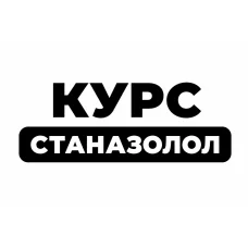 Курс Станозолол 8 недель