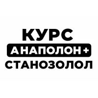 Курс Анаполон + Станозолол
