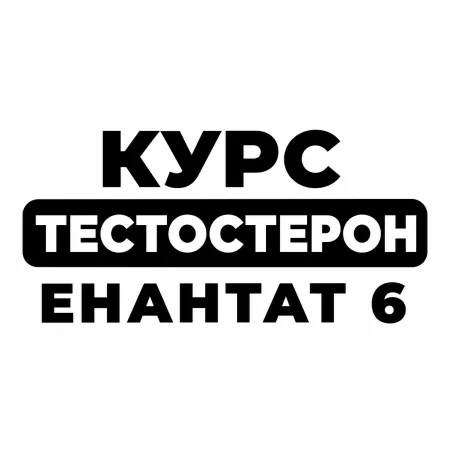 Курс Тестостерон Энантат 6 недель